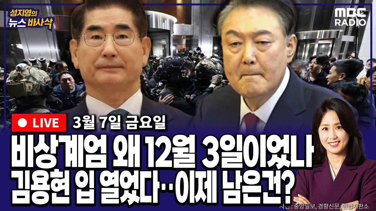 [뉴스바사삭][FULL](정옥임X박원석) 김용현, ‘尹이 12월 1일에 불러 이게 말이되느냐 했다’‥비상계엄 12월 3일에 한 이유 밝혀지나 MBC 250307 방송