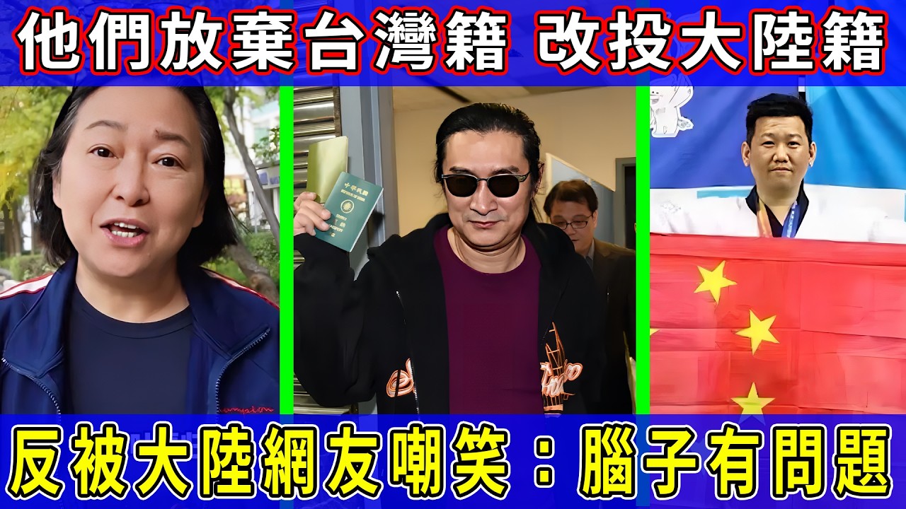 放棄台灣籍改大陸籍的台灣藝人被大陸人嘲笑，精神有問題！以黃安、方芳賴健保不放。李東憲最傻也最慘，被取消台灣國籍健保作廢！ #台灣#黃安#方芳#李東憲#大陸#身分證#健康保險#台灣健保#打工#旅遊#結婚