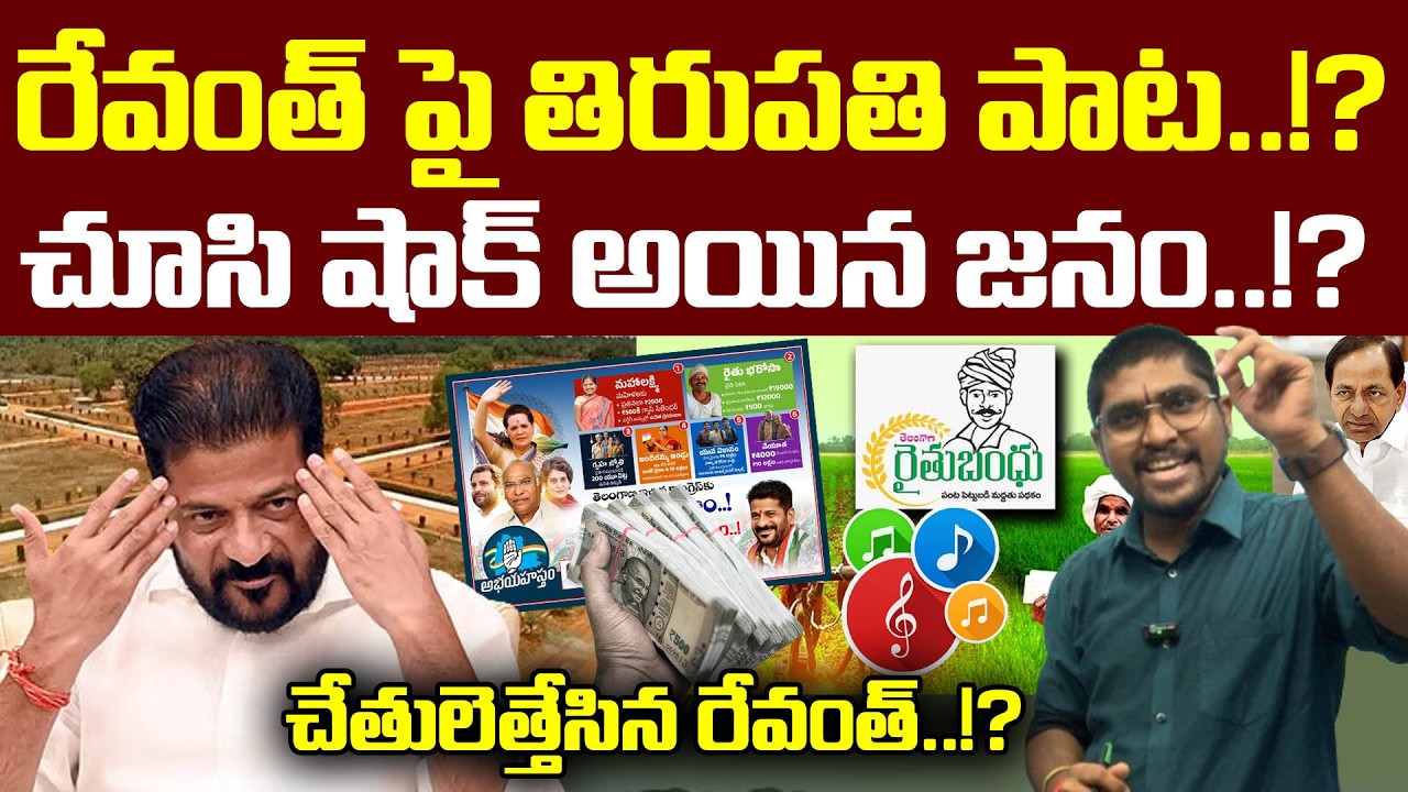 రేవంత్ పై తిరుపతి పాట.!? : చూసి షాక్ అయిన జనం..!? : TRTV Thirupathi Song On Revanth : TRTV Telangana