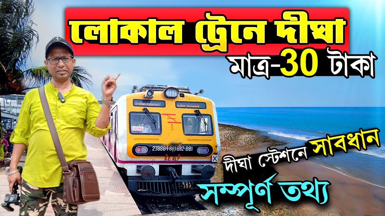 লোকাল ট্রেনে দীঘা মাত্র 30 টাকায় | Howrah To Digha Local Train Journey 2025 | Digha Jaganth Mandir