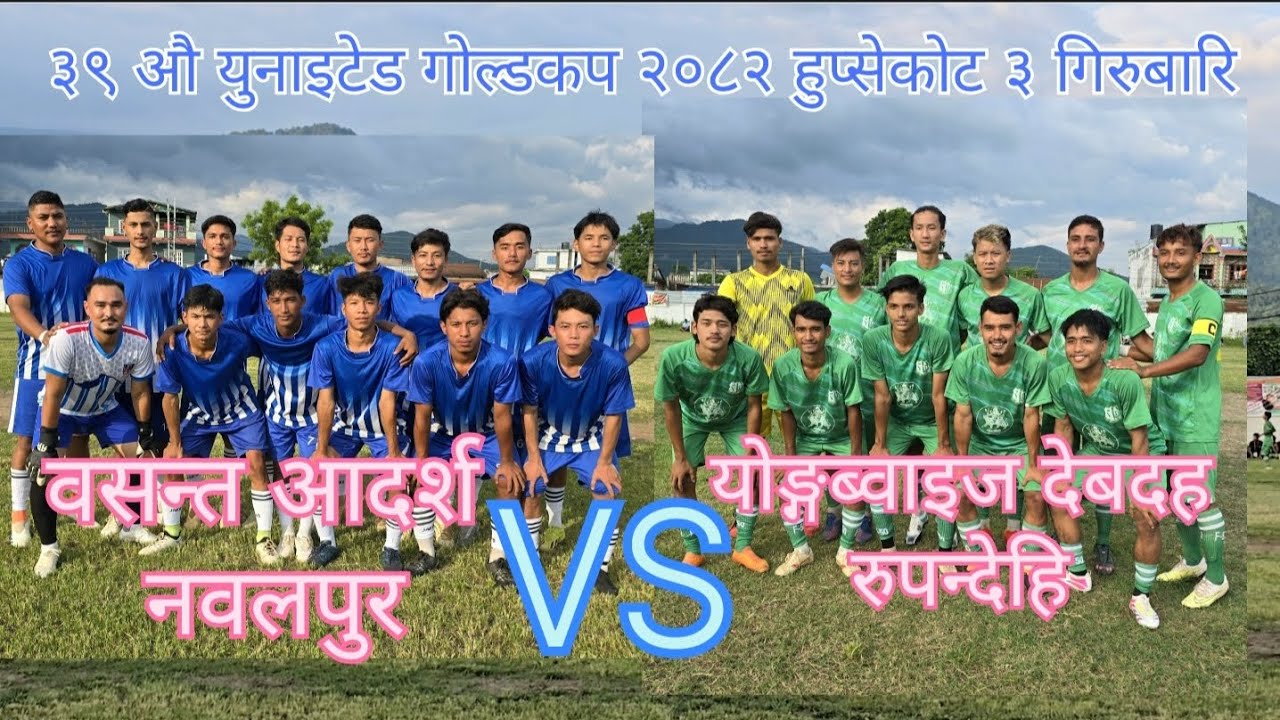 वसन्त आदर्श नवलपुर VS योङ्गब्वाइज देबदह रुपन्देहि