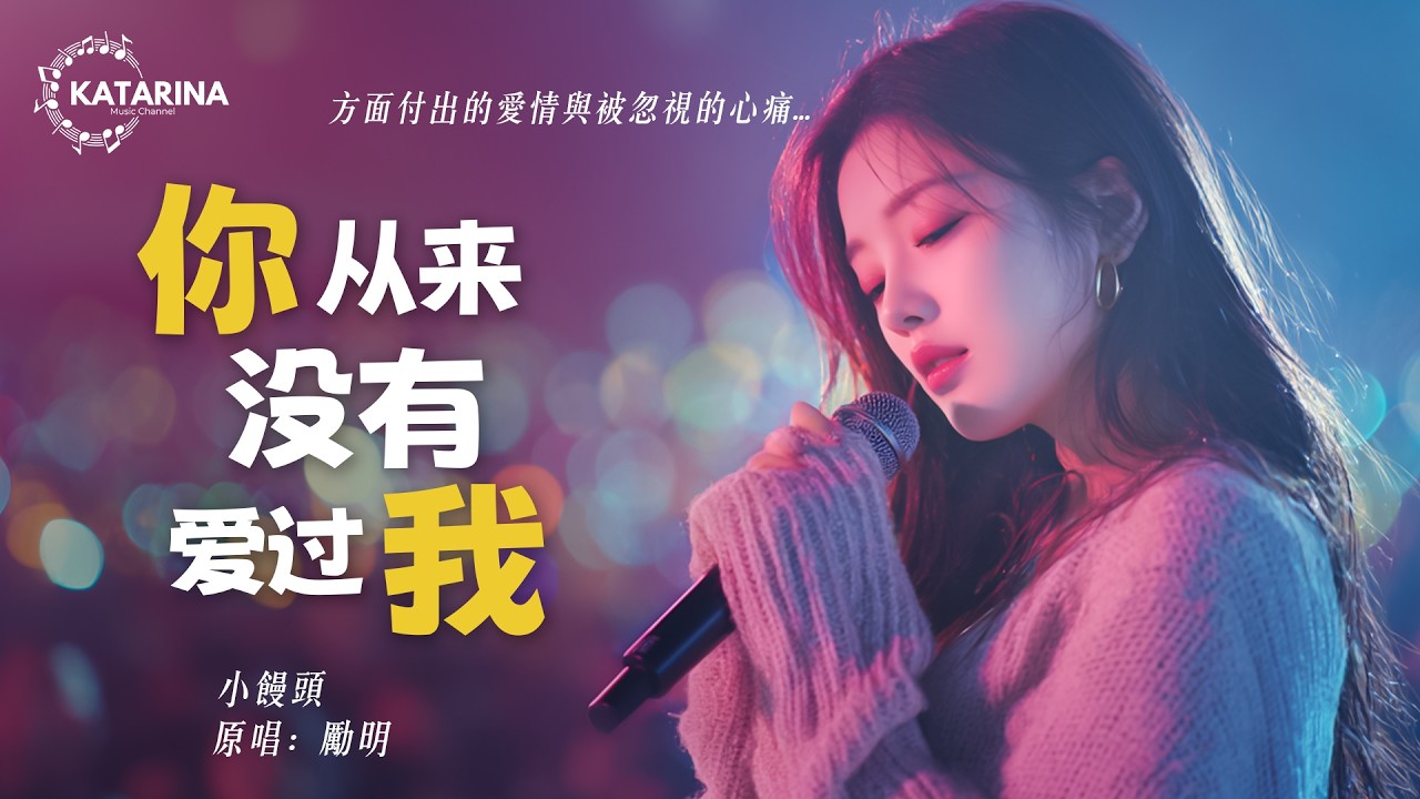 你从来没有爱过我 - 热门抖音版 (原唱: 励明 )『你从来没有爱过我 也从来没认真过你 推开我转身那刻 我的心痛到快死了。』方面付出的愛情與被忽視的心痛 | 2026精選神曲必聽
