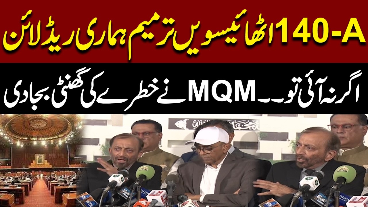 140-A In 28th Amendment | MQM Leaders Gave Warning To Govt | Important Media Talk | Pakistan News