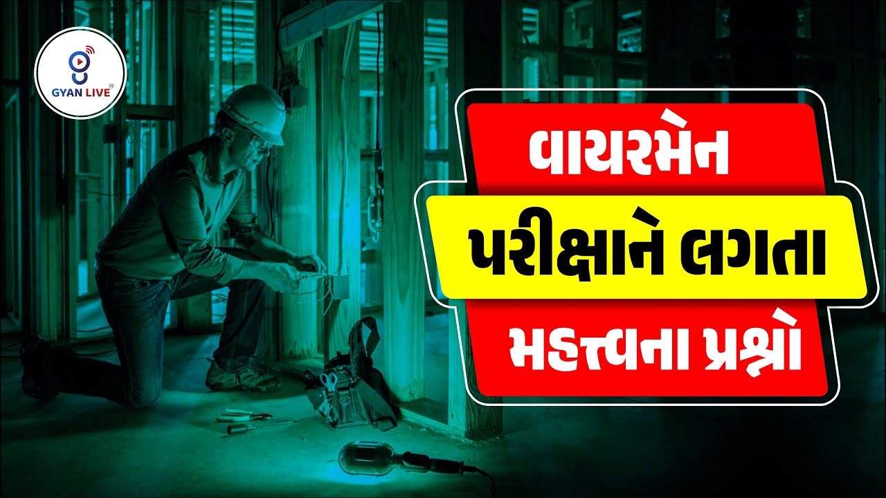 Wireman વાયરમેન પરીક્ષાને લગતામહત્ત્વના પ્રશ્નો | LIVE@10:30AM #GETCO #UGVCL #PGVCL #gyanlive