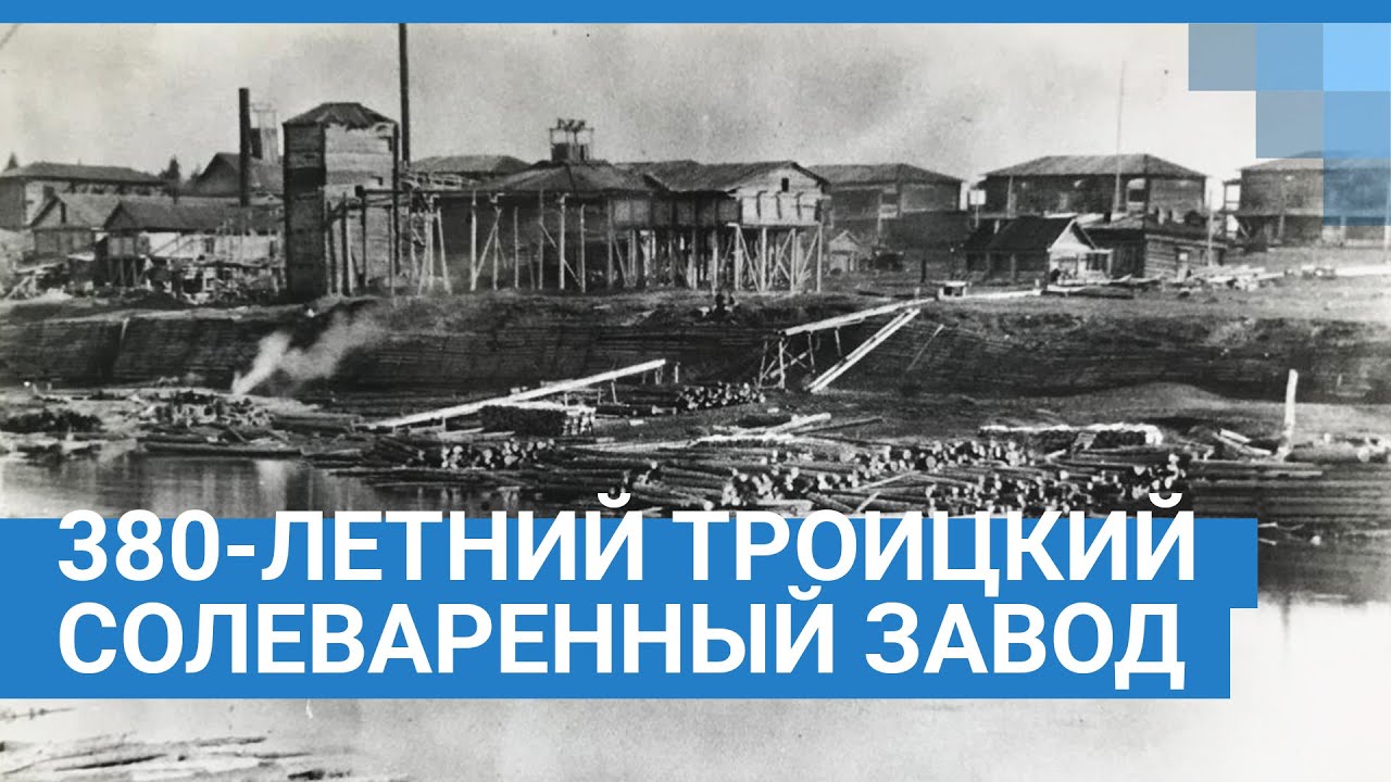 380-летний Троицкий солеваренный завод