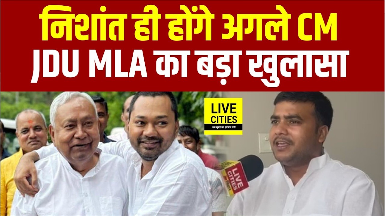 Nitish Kumar के बाद अब Nishant Kumar होंगे Bihar Next CM, JDU MLA ने कह दिया... | Bihar News