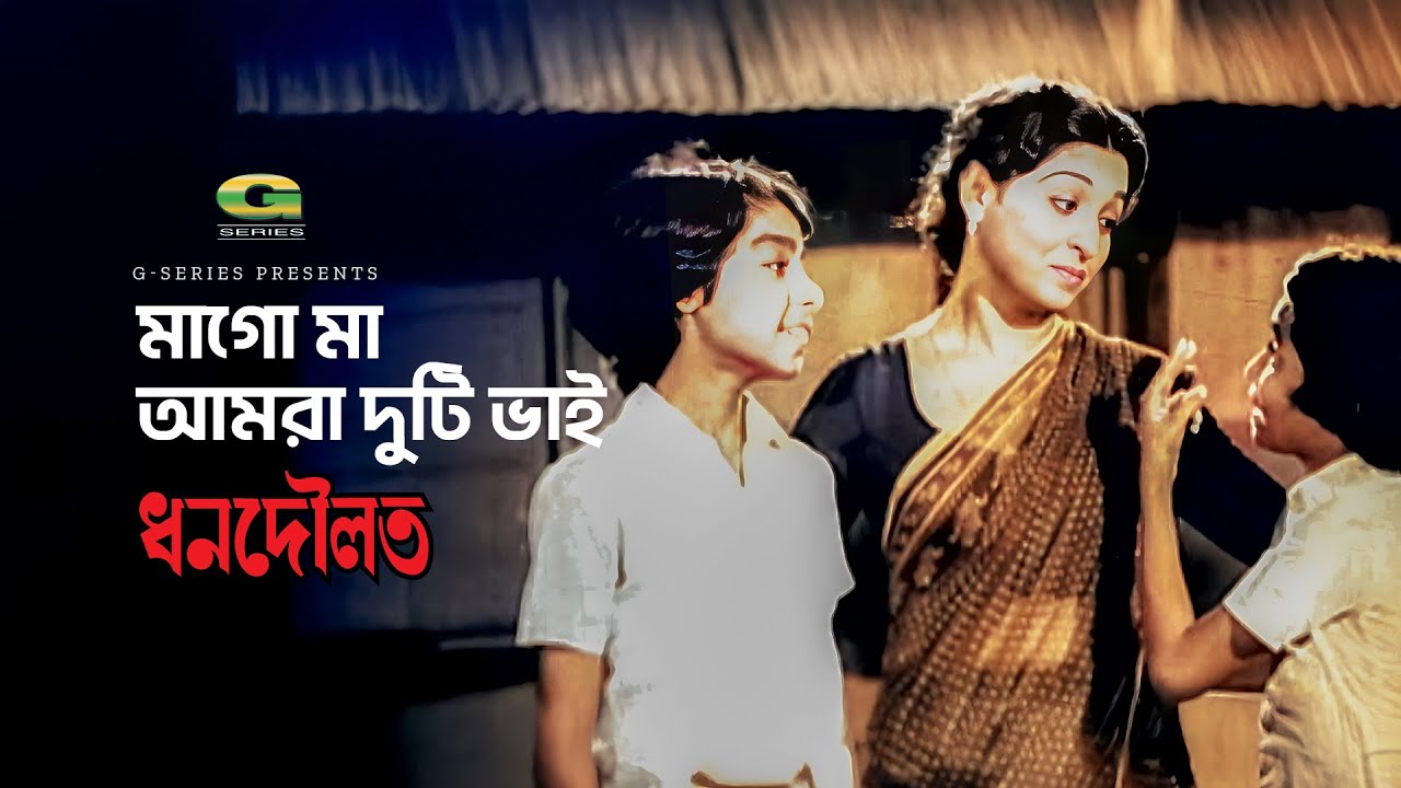 Maago Maa Amra Duti Bhai | মাগো মা আমরা দুটি ভাই | Shabana | Dhon Dowlat | Bangla Movie Song