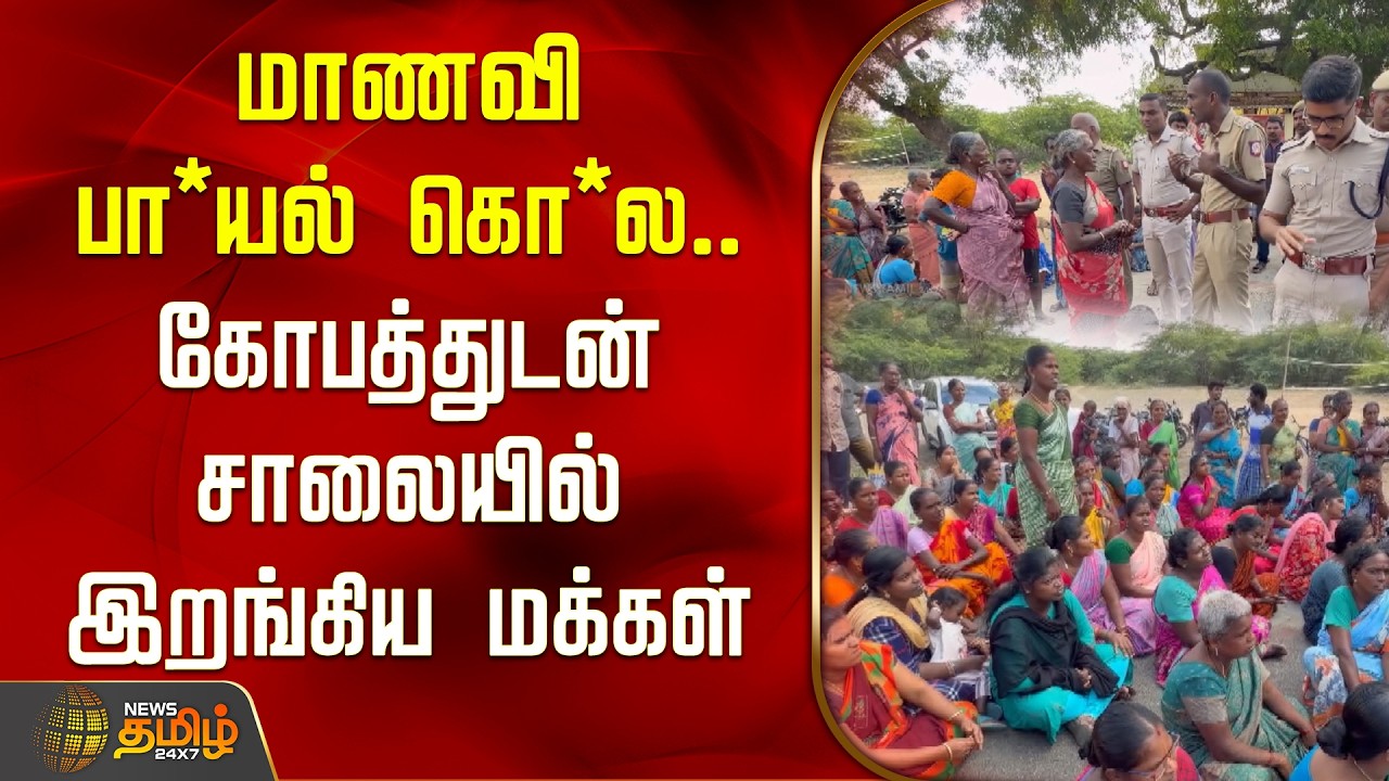 மாணவி பா*யல் கொ*ல.. கோபத்துடன் சாலையில் இறங்கிய மக்கள் | Thoothukudi Vilathikulam