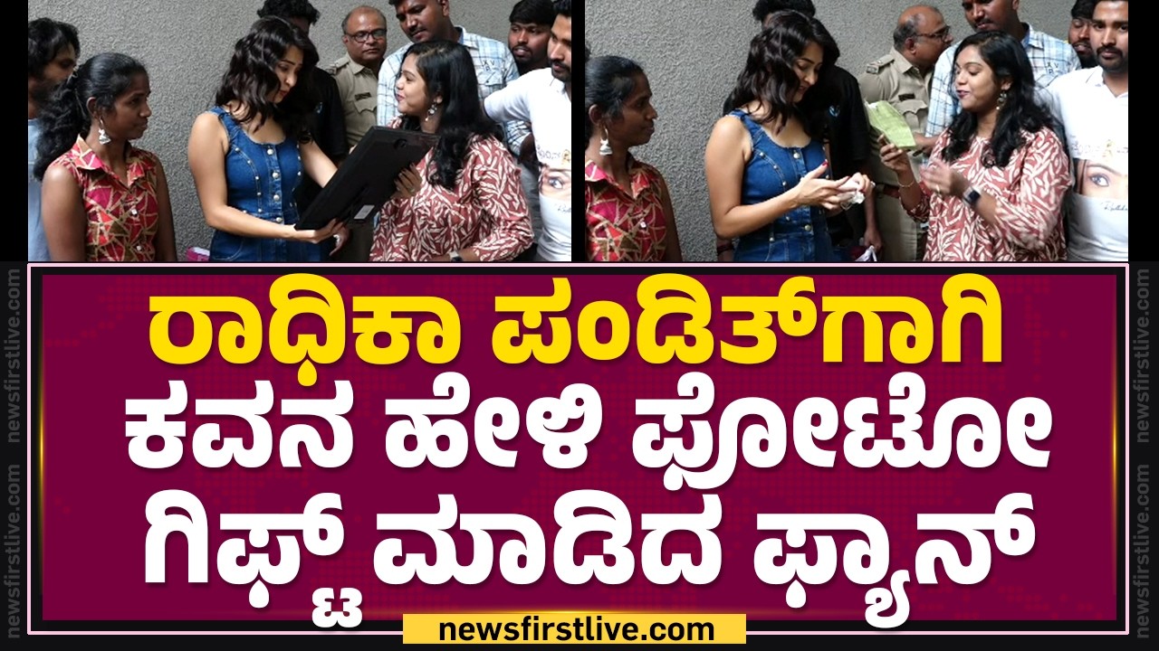 Radhika Pandit​ಗಾಗಿ ಕವನ ಹೇಳಿ ಫೋಟೋ ಗಿಫ್ಟ್ ಮಾಡಿದ ಫ್ಯಾನ್ | Radhika Pandit Birthday Celebration | Fans