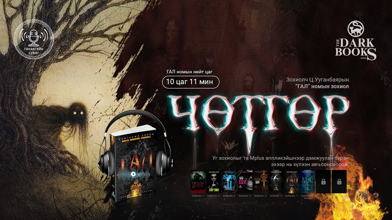 [The Dark Books] Зохиолч Ц.Ууганбаяр - ЧӨТГӨР | Аймшгийн өгүүллэг