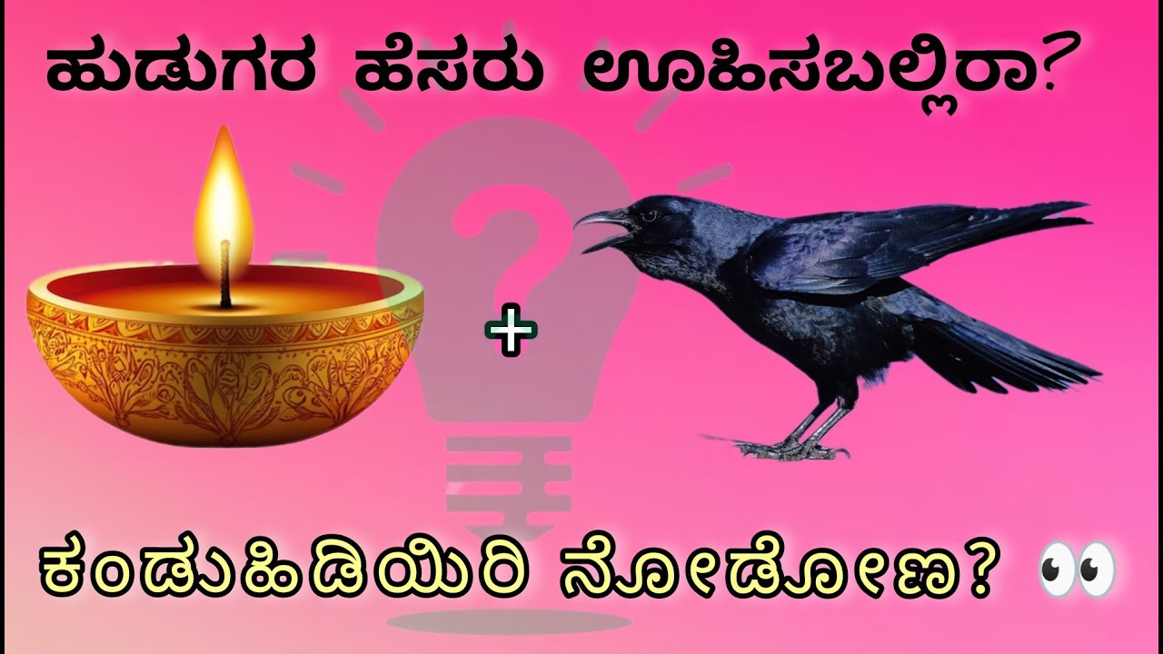 ಚಿತ್ರ ನೋಡಿ ಹುಡುಗನ ಹೆಸರು ಊಹಿಸಬಲ್ಲಿರಾ? 😎|ವಿಡಿಯೋ ಇಷ್ಟವಾದರೆ please subscribe Karnataka GK Quiz