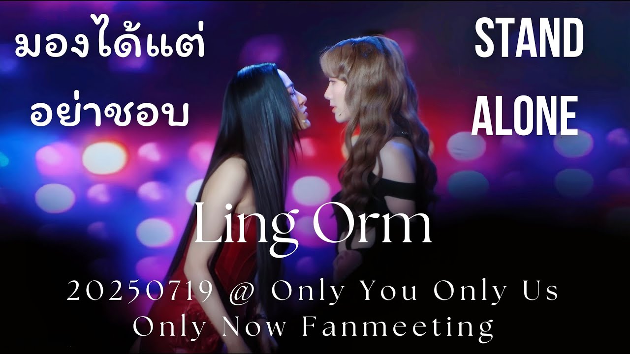 [4K Fancam] LingOrm - Stand Alone + มองได้แต่อย่าชอบ @ 20250719 Only You Only Us Only Now FM