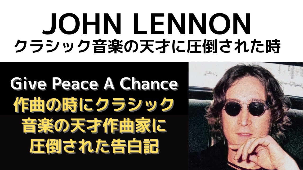 ジョンレノン「クラシック音楽のあの天才にはとてもかなわない・・と告白した時」Give Peace A Chance 作曲の時の衝撃