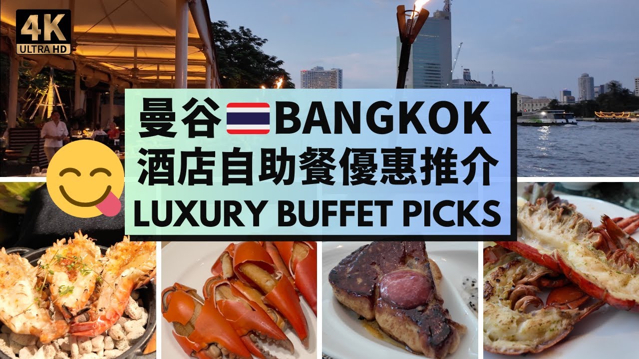 【曼谷美食攻略】曼谷酒店自助餐優惠推介 | eatigo | hungry hub [BANGKOK TRAVEL] Buffet | Peninsula | Athenee | GrandHyatt