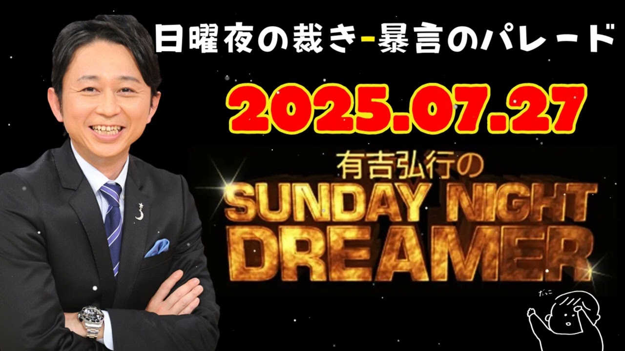 [NEW🔥] 有吉弘行のSUNDAY NIGHT DREAMER 2025年07月27日.