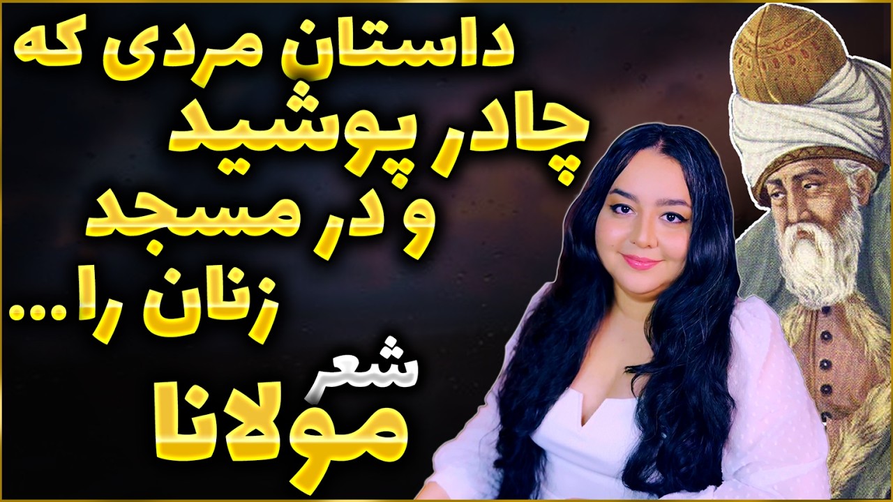 داستان مرد چادری و آزار جن* سی در مسجد! - مثنوی معنوی مولانا - آموزش ادبیات