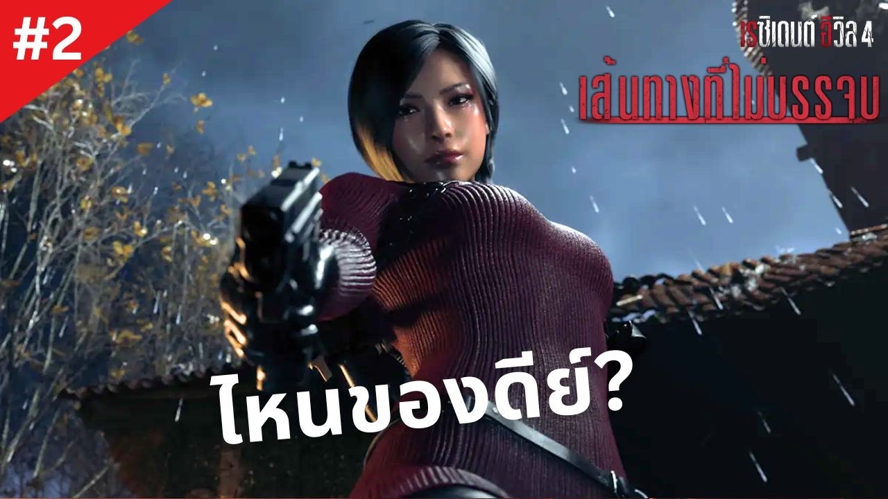 มาตามหาของดีย์ - RE4 Remake (Separate ways)