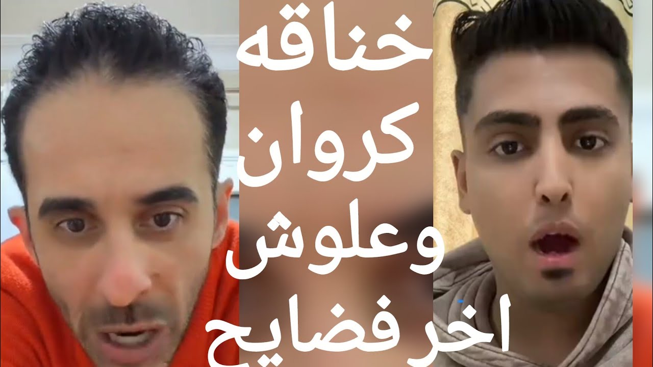 خناقه كروان مشاكل وعلوش اخر فضايح 