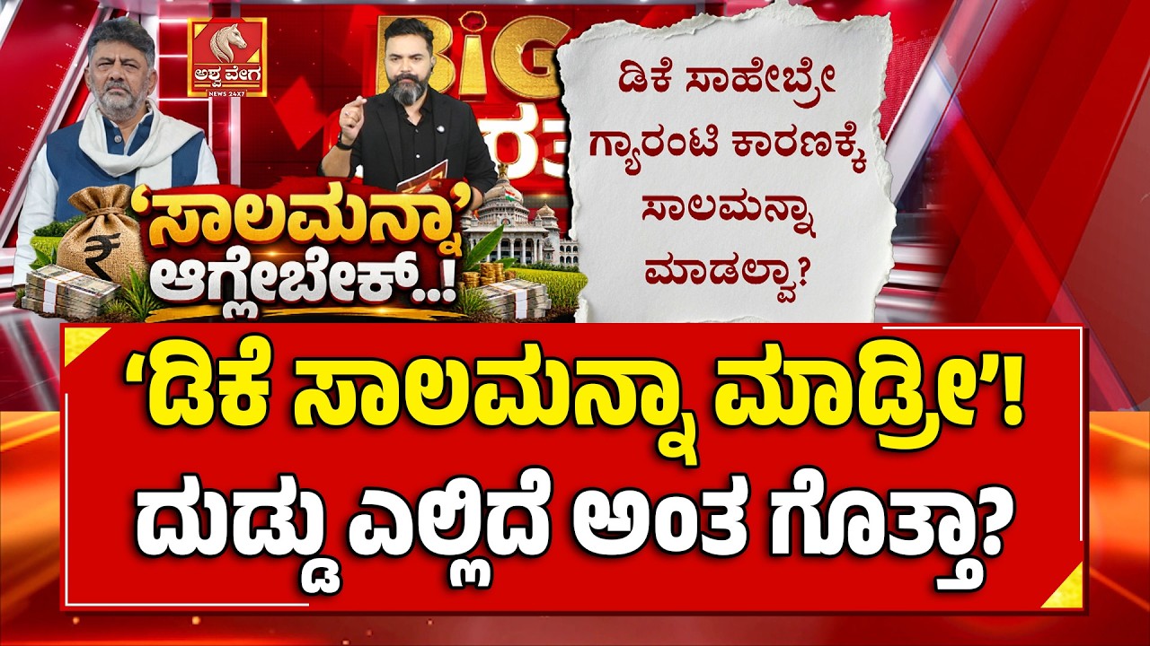 Farmers&rsquo; Loan Waiver Demand | &lsquo;ಡಿಕೆ ಸಾಲಮನ್ನಾ ಮಾಡ್ರೀ&rsquo;! ದುಡ್ಡು ಎಲ್ಲಿದೆ ಅಂತ ಗೊತ್ತಾ? | Ashwaveega News