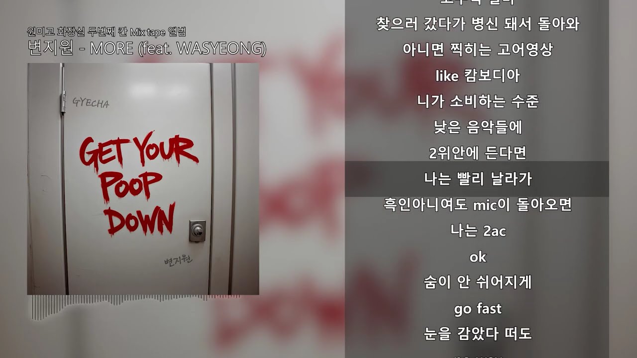 변지원 [원미고 화장실 두 번째 칸 Mix tape] 앨범 풀 버전