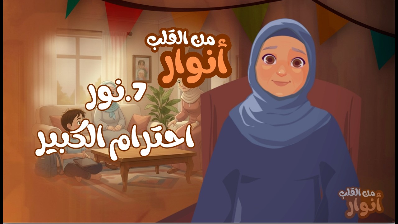 الحلقة السابعة : نور احترام الكبير | تعليم الاطفال آداب التعامل مع الكبير