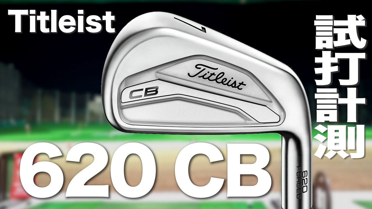 タイトリスト『620CB』アイアン　 トラックマン試打　〜 Titleist 620CB irons Review with TrackMan〜