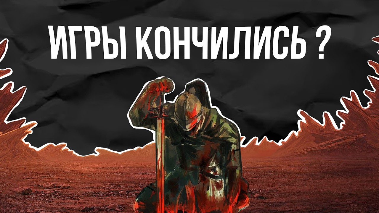 Я сошел с ума или игр больше не будет?