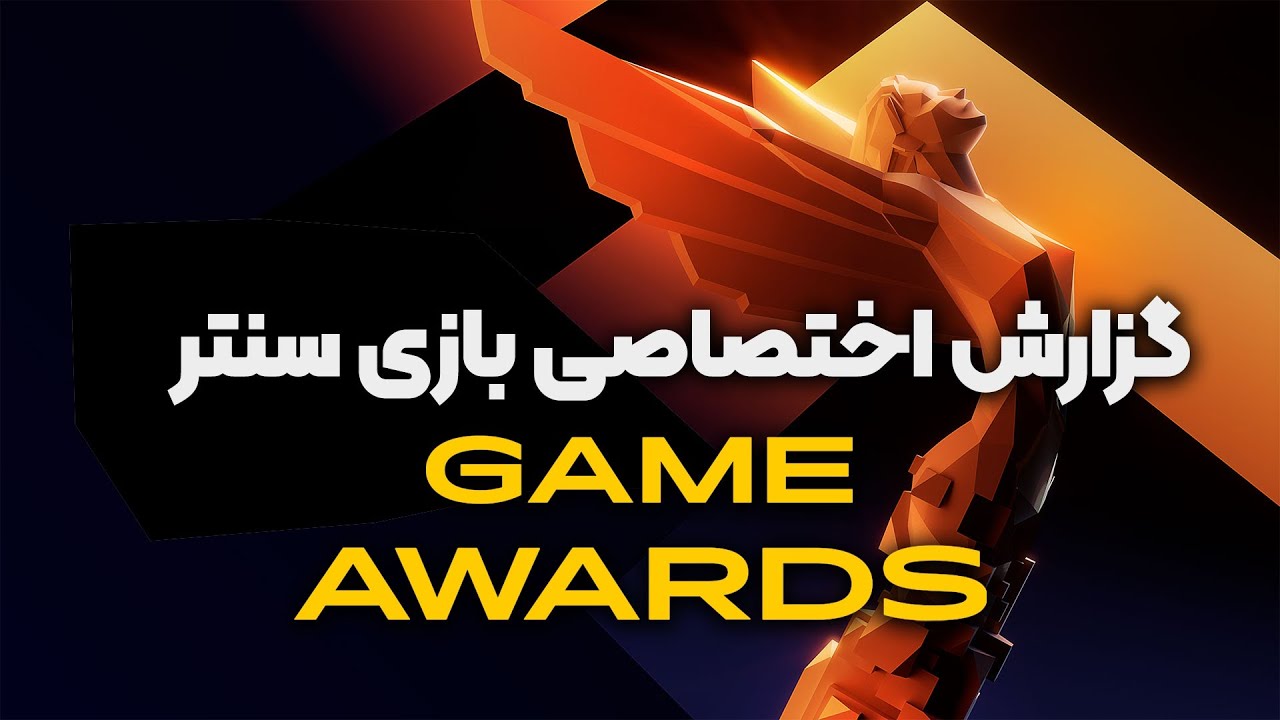 گزارش اختصاصی بازی سنتر از گیم آواردز 2023 | Game Awards