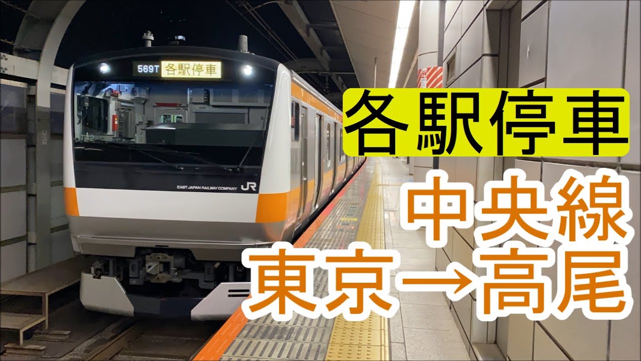 【全区間前面展望】(4K60p) 中央線《各駅停車》東京→高尾 (E233系) Chūō Line《Local》Tōkyō→Takao