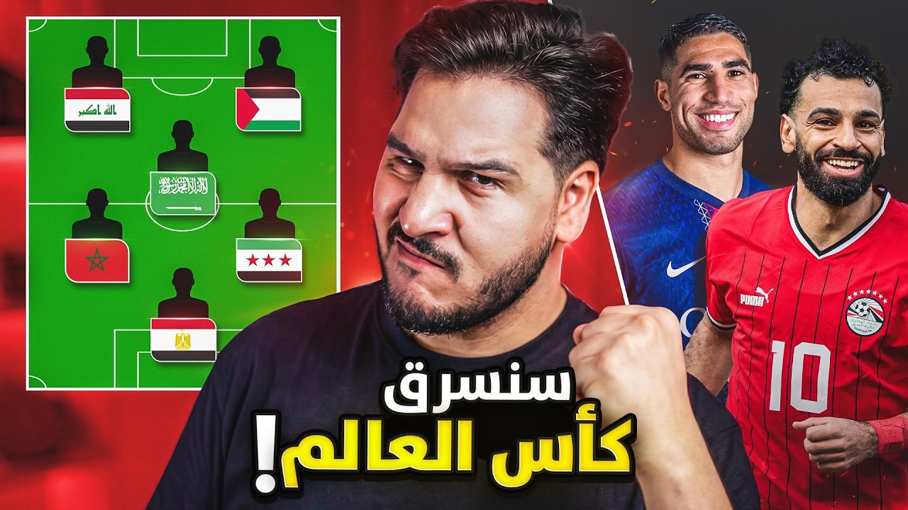 منتخب نجوم العرب 2026 🔥 | سأسحق بهم العالم !