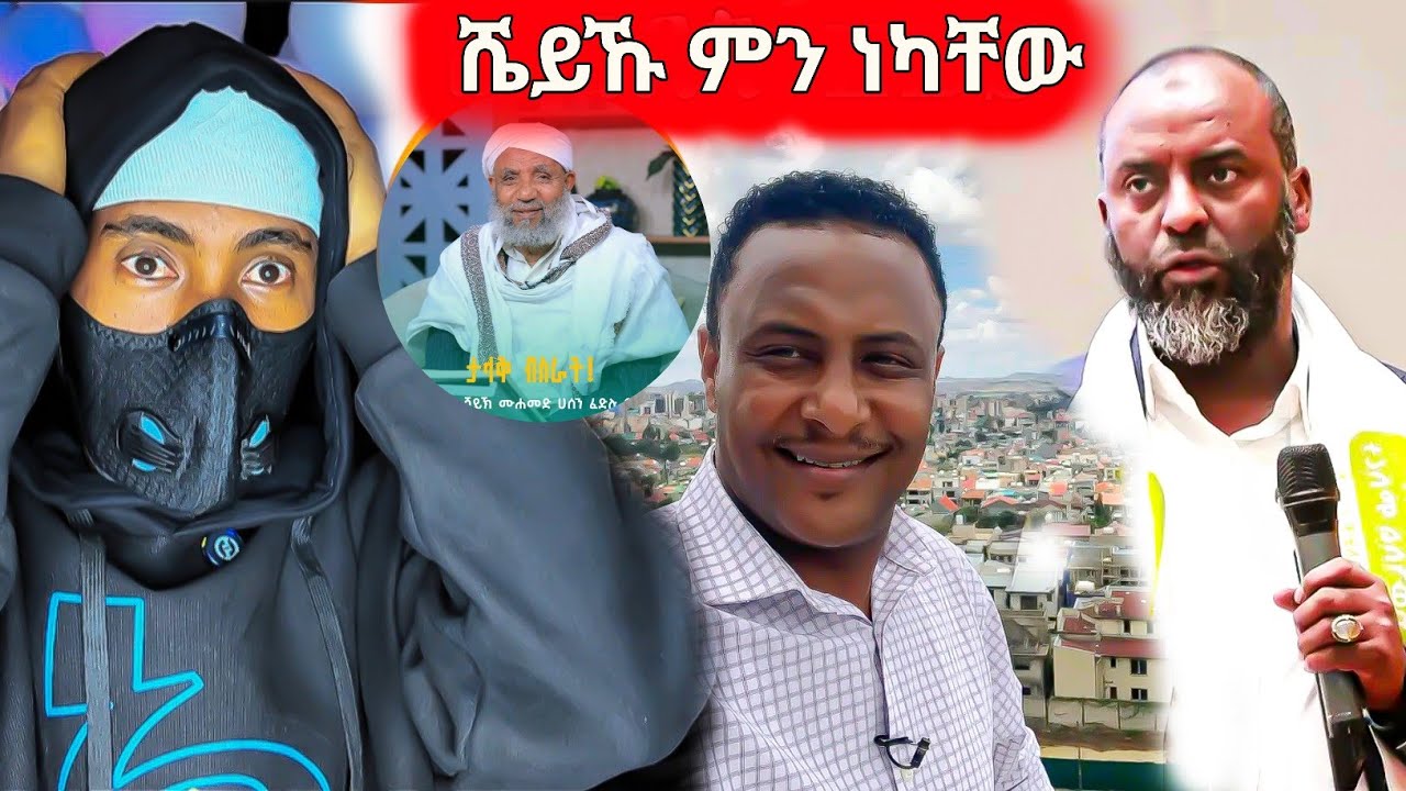 የሼይኹ ንግግር አነጋጋሪ ለምን ሆነ ፣ አለምን በእንባ ያራጨው አሳዛኙ ቪዲዮ ፣ 3 አመቱ ሀፊዝ ነው | Anun_አኑን | 