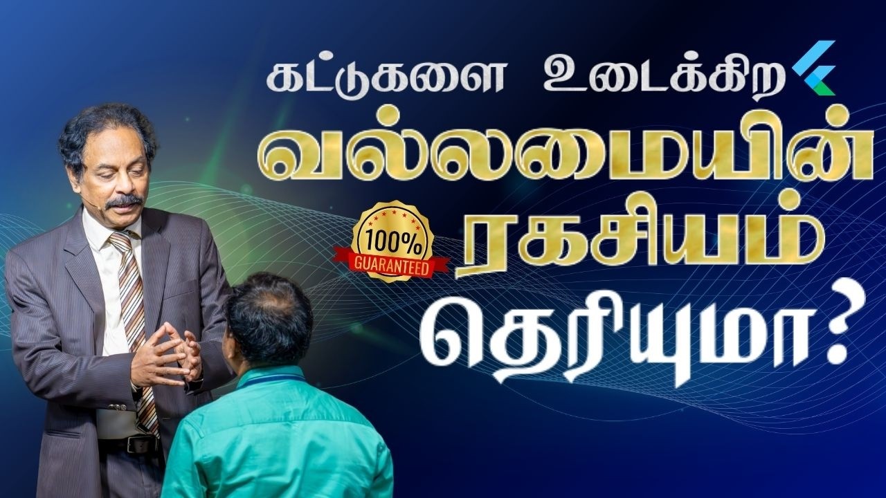 கட்டுகளை உடைக்கிற வல்லமையின் ரகசியம் தெரியுமா? | Rev Paul Dawson