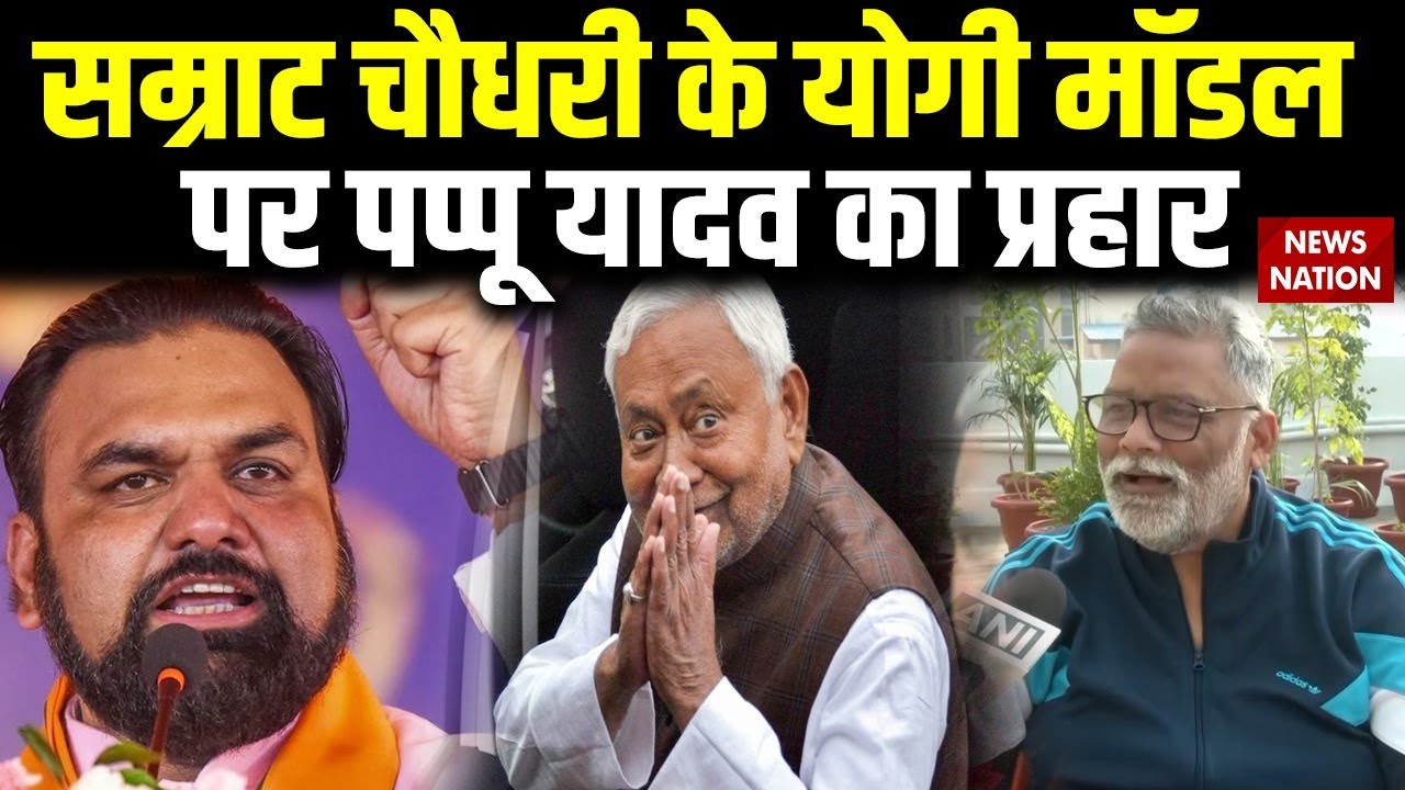 Pappu Yadav On Samrat Choudhary: सम्राट चौधरी के योगी मॉडल पर पप्पू यादव का प्रहार | Home Minister