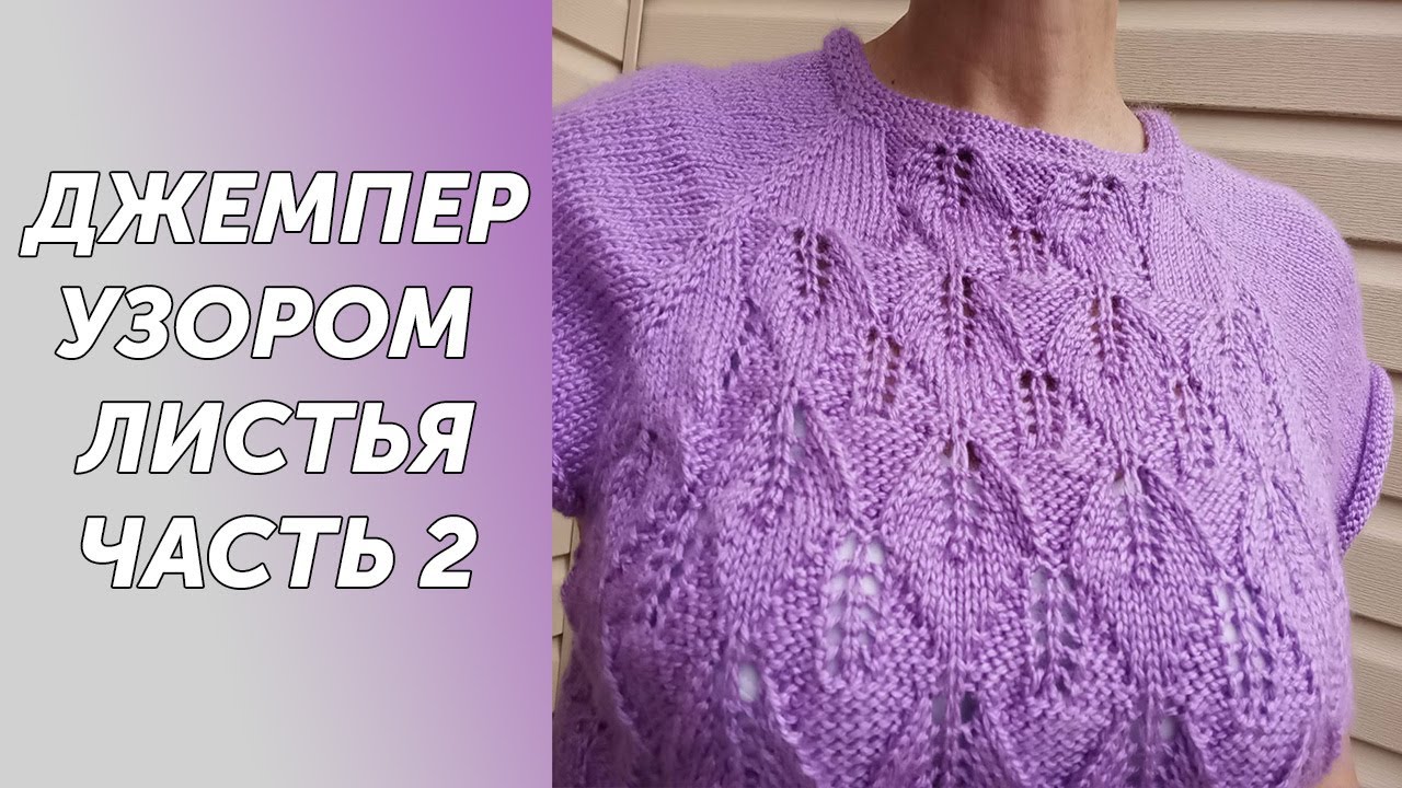 Джемпер реглан сверху узором ЛИСТЬЯ. Подробный МК Часть 2