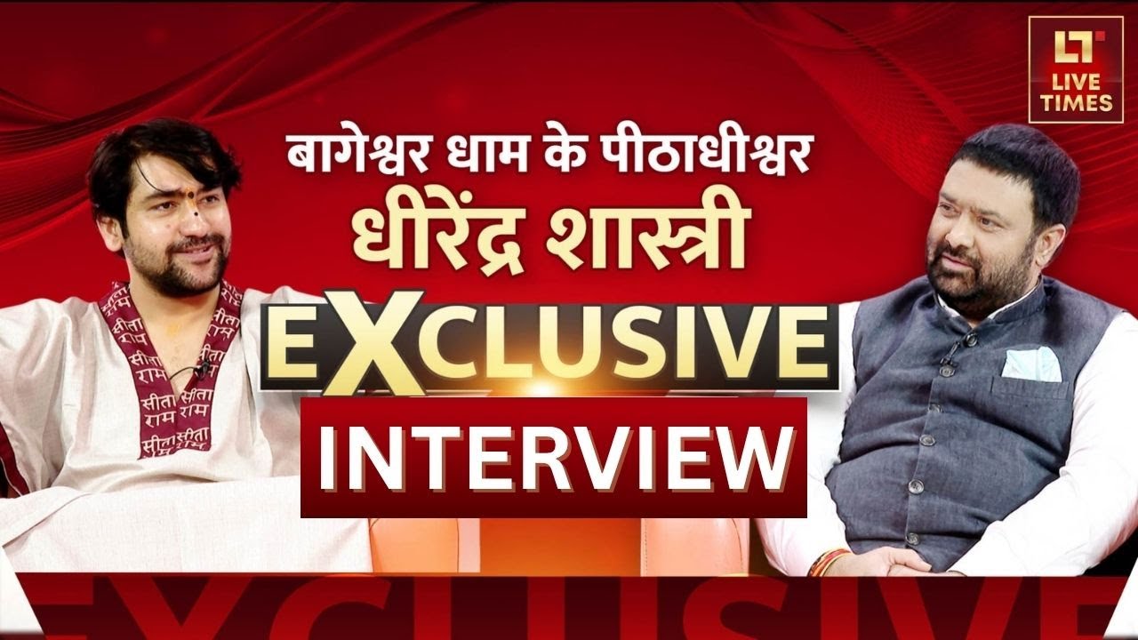 Baba Bageshwar Exclusive Interview : शादी, धर्म और सनातन पर खुलकर बोले धीरेंद्र शास्त्री | Hindu