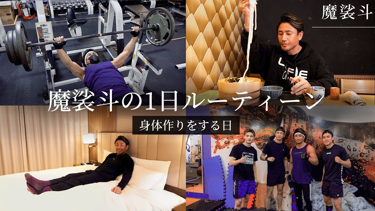 魔裟斗の肉体を作るルーティン。筋トレ、食事、睡眠。