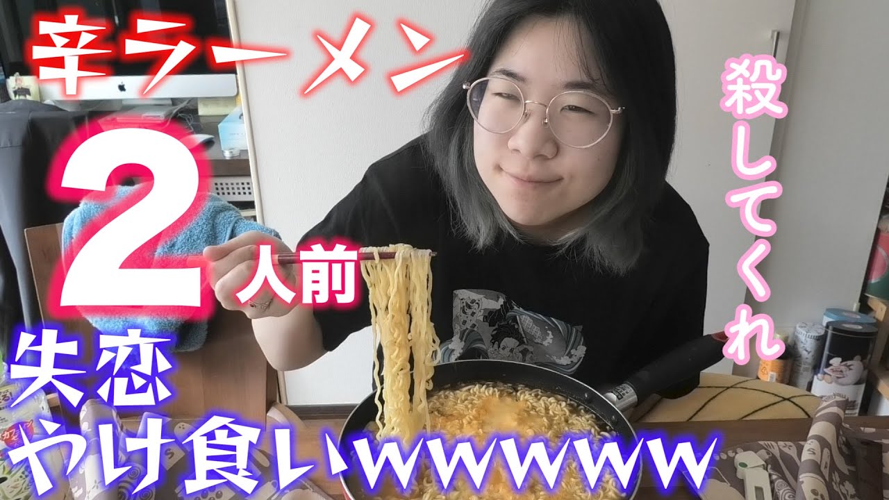 失恋したので韓国ラーメン二袋ドカ食いして自分の機嫌とってみた