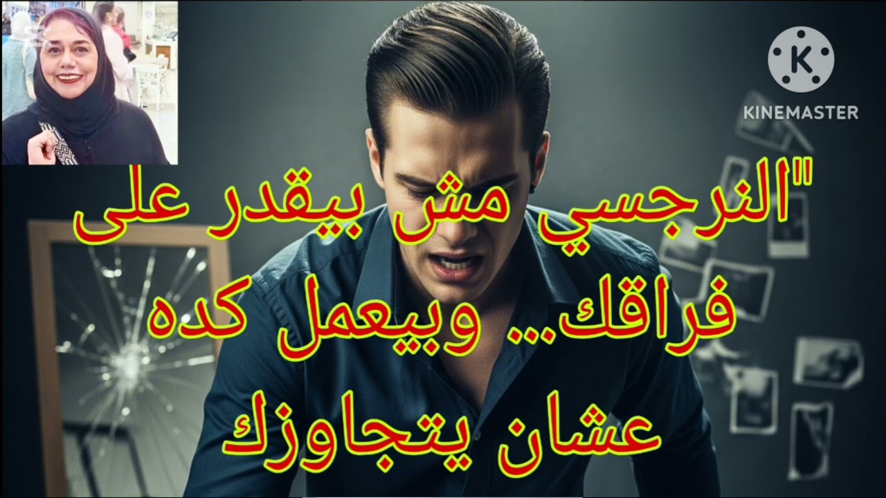 ⛔❌النرجسي مش بيقدر على فراقك ‼️ وبيعمل كده عشان يتجاوزك