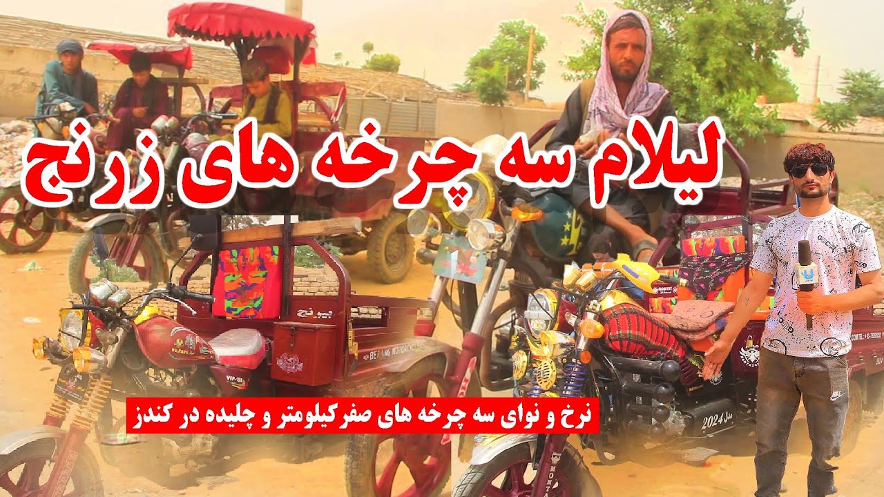 لیلام سه‌ چرخه‌های زرنج در کندز| گزارشی از وضعیت بازاروقیمت‌های باور نکردنی|Zaranj Auction in Kunduz