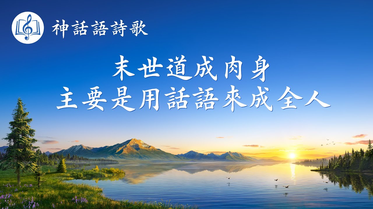 福音歌曲《末世道成肉身主要是用話語來成全人》【歌詞字幕】