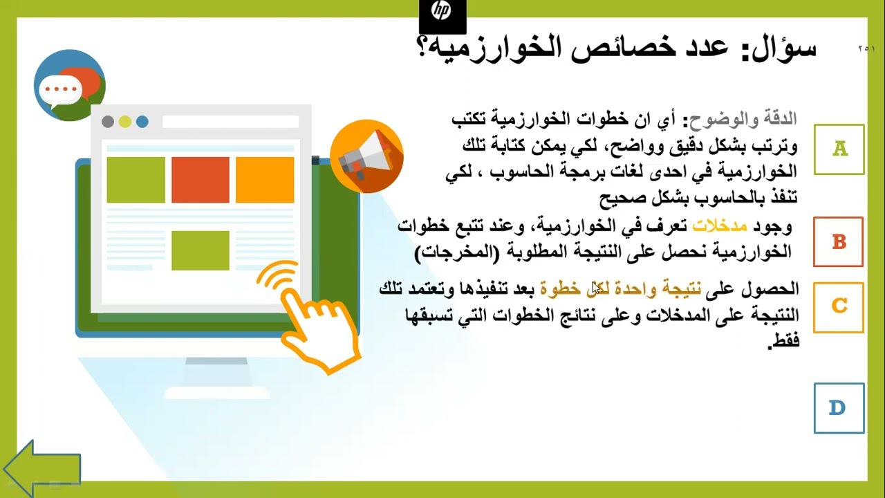 الوحدة الثالثة - الفصل الأول - الدرس الأول - الجزء الثاني ( خصائص الخوارزميات )