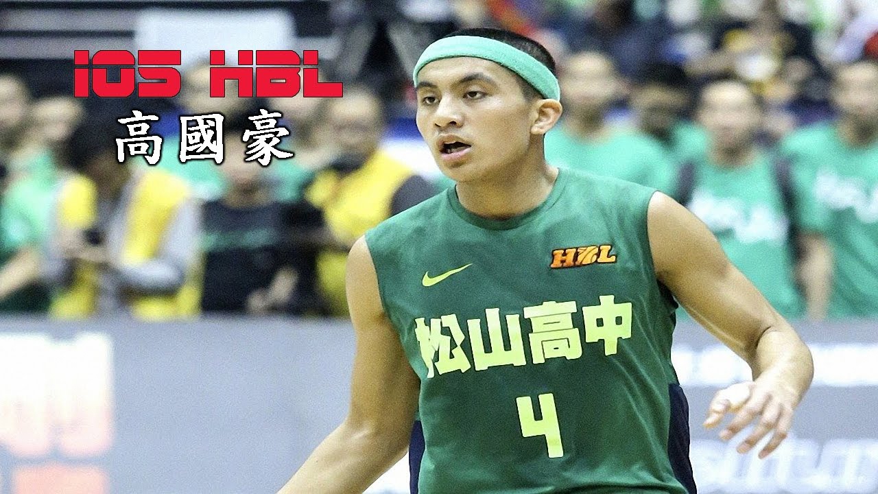 2017 105年度HBL - 高國豪 Kao Kuo Hao - 台灣新生代天賦最高的後衛 持續進步挑戰自己