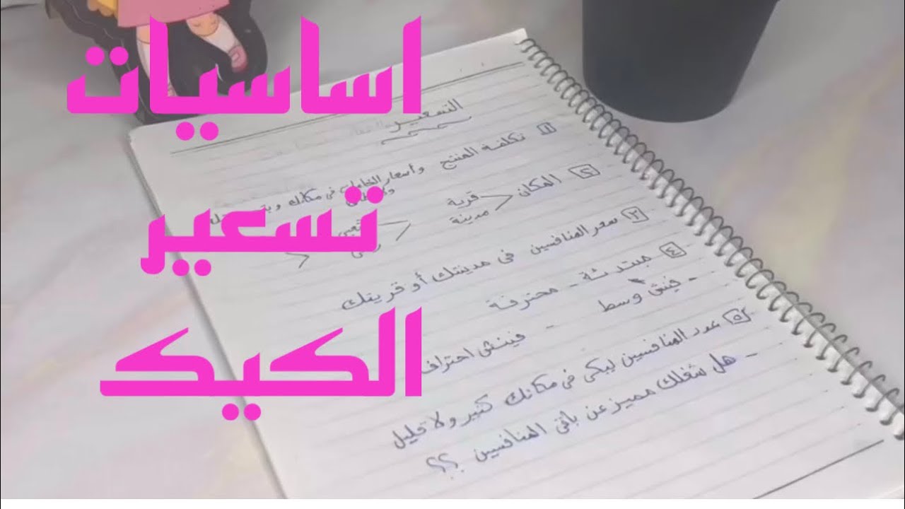 الفيديو المنتظر كل اسرار وأساسيات تسعير التورت part1