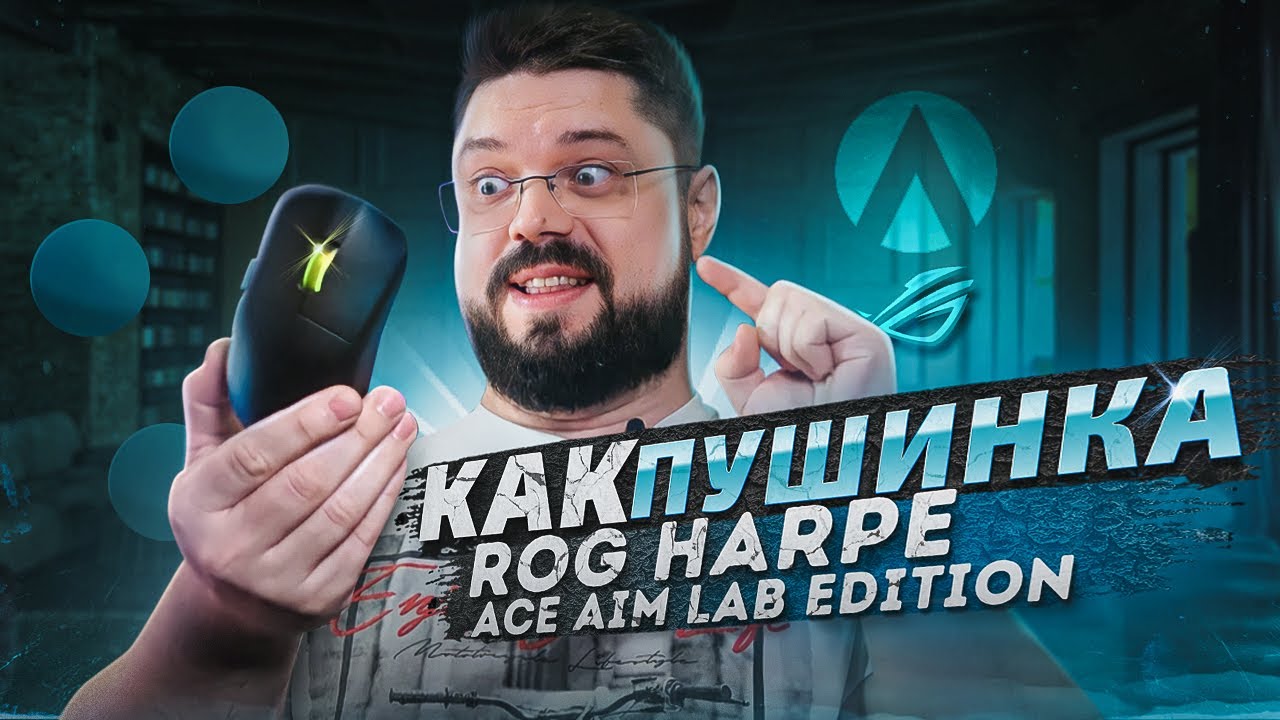 ИГРОВАЯ МЫШЬ ДЛЯ ШУТЕРОВ КАК ПУШИНКА - ROG Harpe Ace Aim Lab Edition
