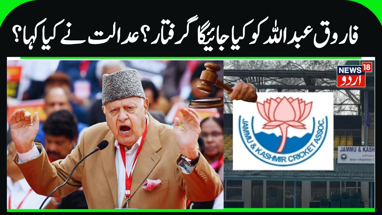 Will Farooq Abdullah be Arrested? | Srinagar Court Issues Non‑Bailable Warrant in JKCA Case | News18