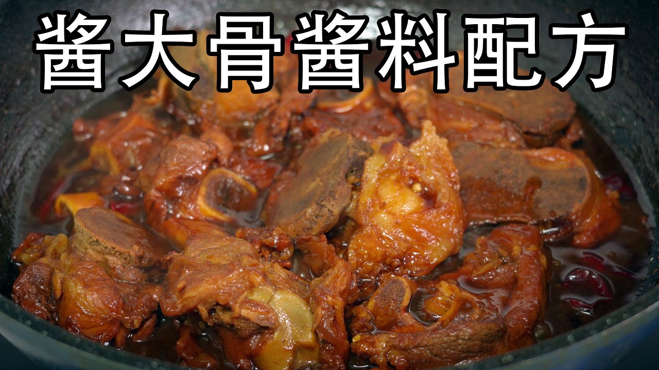 秘制酱大骨的做法，不要直接下锅炖，秘制酱料的做法是关键，猪大骨要不焯水。酱烧大骨头的温度，时间和火候都很重要。大厨教你正确做法，软烂入味，酱香浓郁#家常菜 #酱大骨#酱大骨头#红烧大骨#下酒菜 #美食