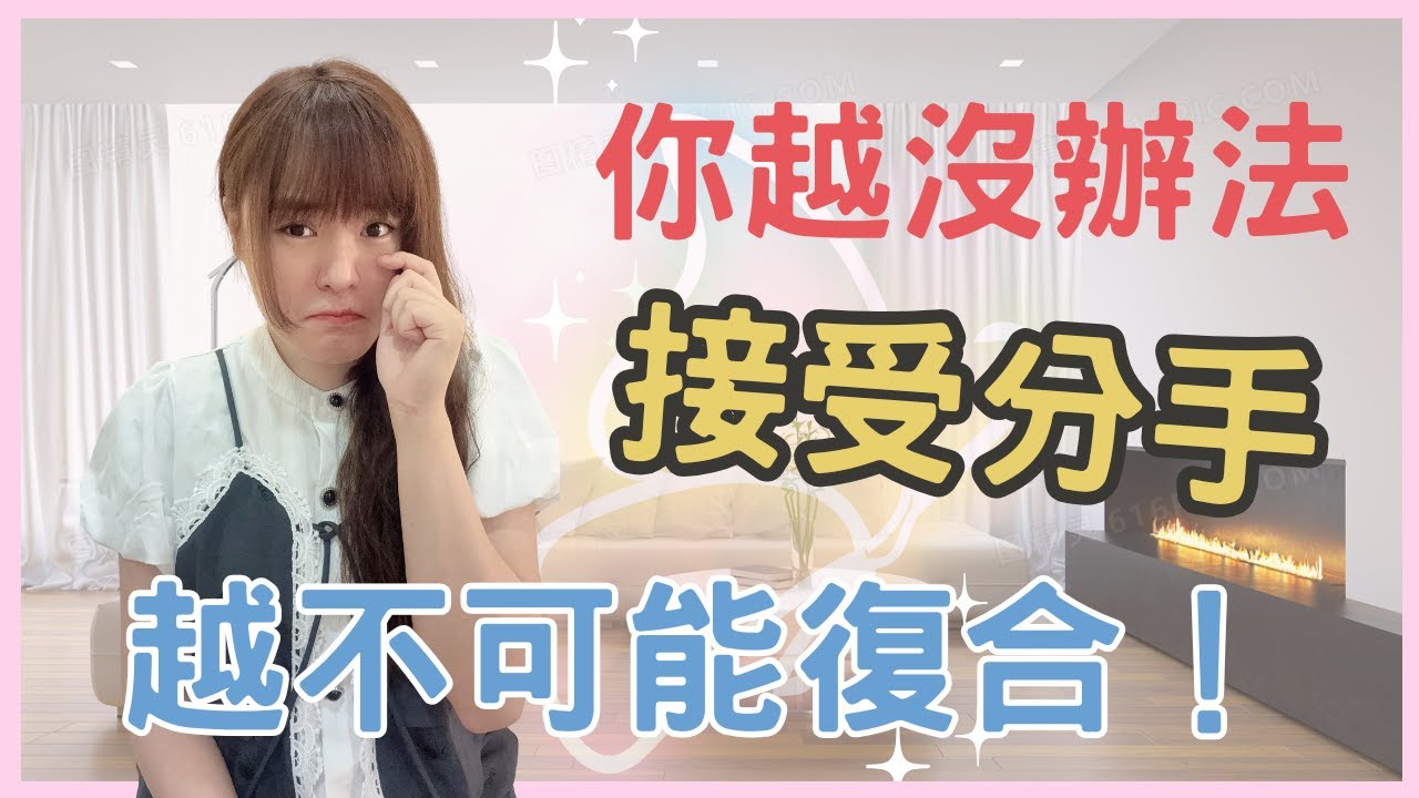 焦慮型越沒辦法接受分手，反而越不可能復合…但是只要這樣做，復合的機會就來了！