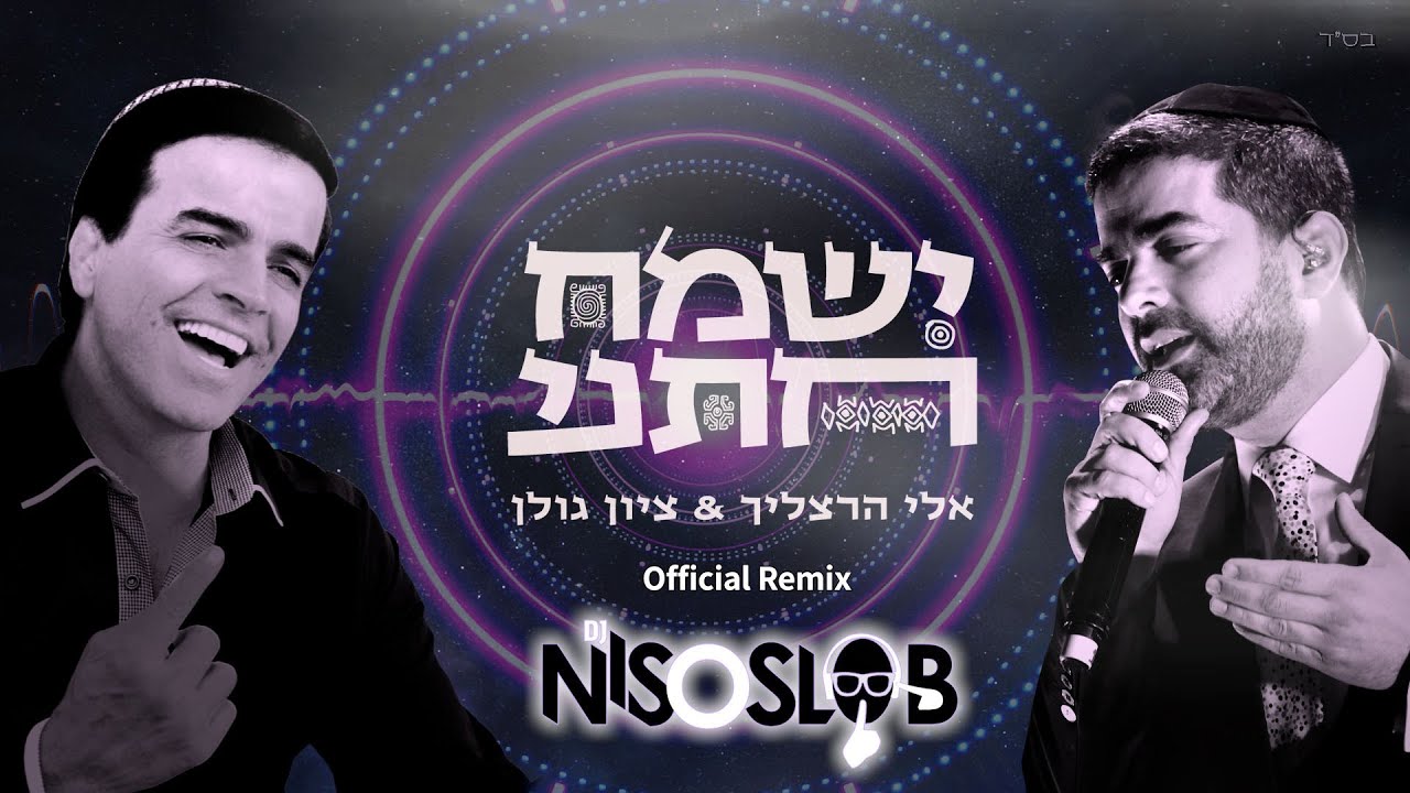 אלי הרצליך וציון גולן ישמח חתני הרמיקס הרשמי Eli Herzlich Zion Golan Yismach Chatani Official Remix