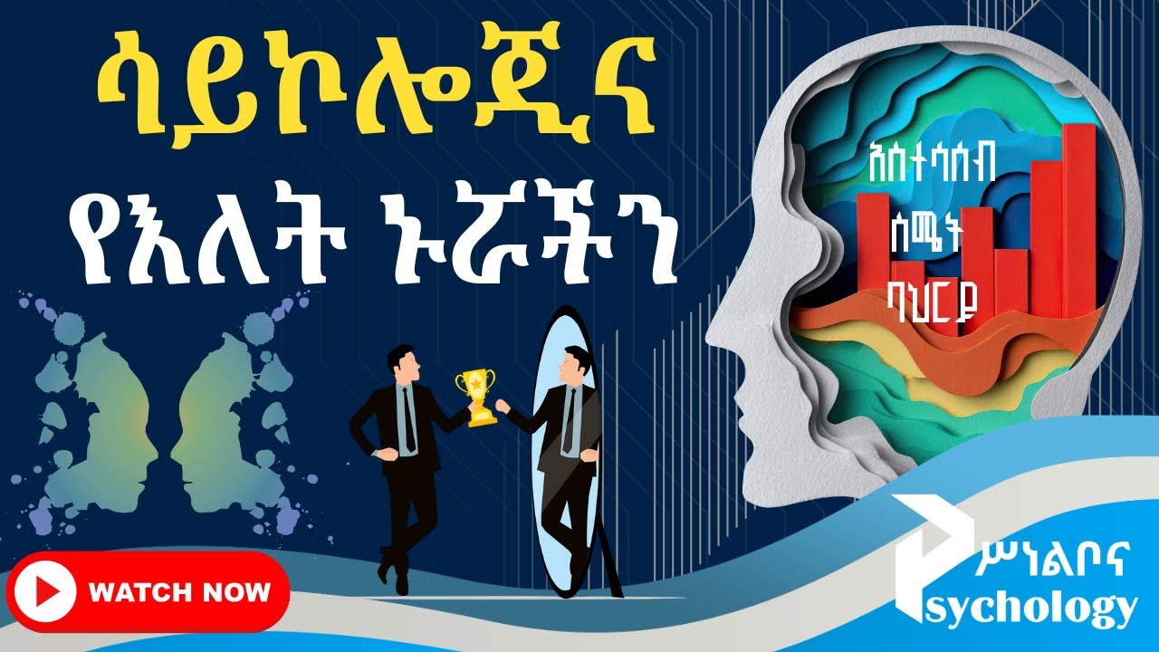 ሳይኮሎጂ በሰዎች ኑሮ ላይ ያለው ተጽእኖ || How Psychology impacts people's day to day lives? 