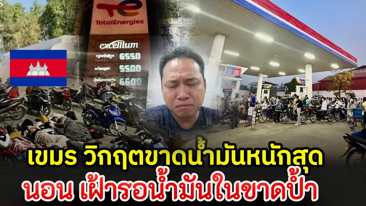 เขมรเจอ วิกฤติขาดน้ำมันหนักสุดไม่มีน้ำมันนอนเฝ้าในป้ำกันเลย